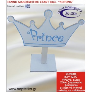 ΚΟΡΩΝΑ ΞΥΛΙΝΗ ΔΙΑΚΟΣΜΗΤΙΚΗ ΚΑΤΑΣΚΕΥΗ ΓΙΑ ΣΤΟΛΙΣΜΟ ΒΑΠΤΙΣΗΣ & ΠΑΙΔΙΚΟ ΔΩΡΟ ΓΕΝΕΘΛΙΩΝ-ΠΑΡΤΥ 60 εκ.ύψος ΒΟΥ-12377